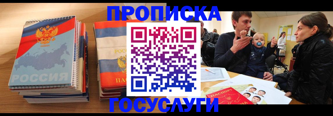 прописка в Донецке